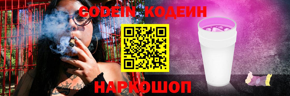 Codein напиток Lean (лин)  Вход с VPN  Владимир 